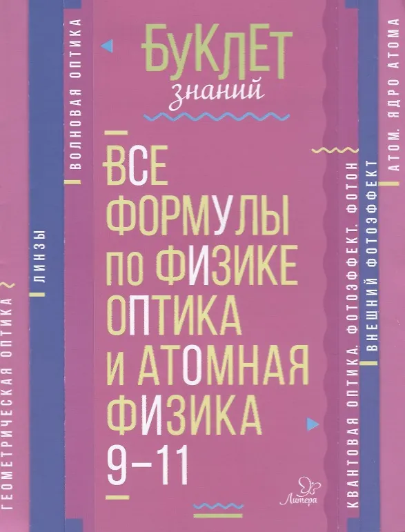 Книга Все формулы по физике. Оптика и атомная физика. 9-11 классы (Владимир Хребтов) — 1