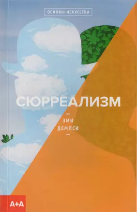 Сюрреализм — 2725845 — 1