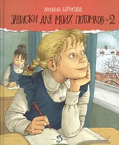 Записки для моих потомков - 2: Повесть в рассказах