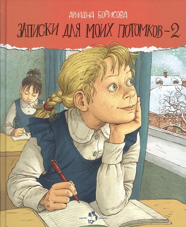 Книга Записки для моих потомков - 2: Повесть в рассказах (Анна Борисова) — 1