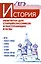 История. Репетитор для старшеклассников и поступающих в вузы — 2974518 — 1