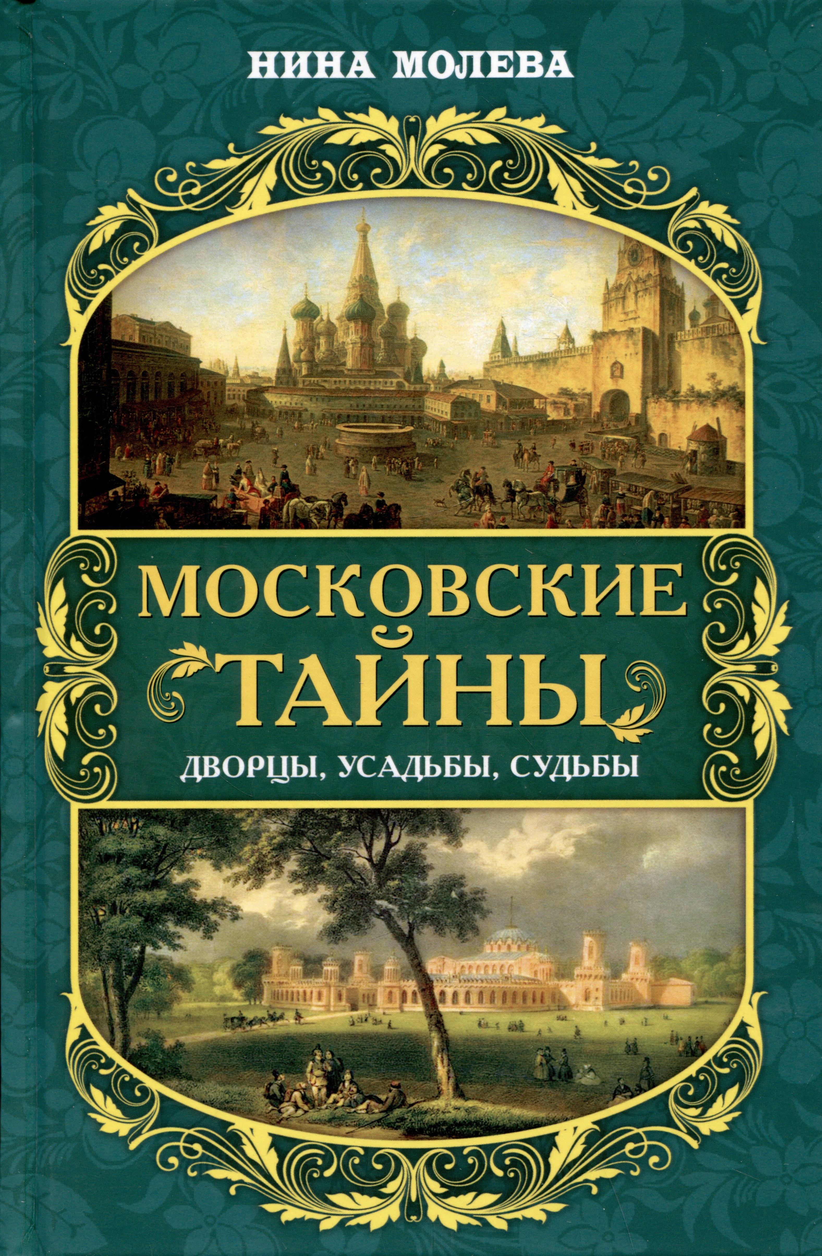 

Московские тайны: дворцы, усадьбы, судьбы