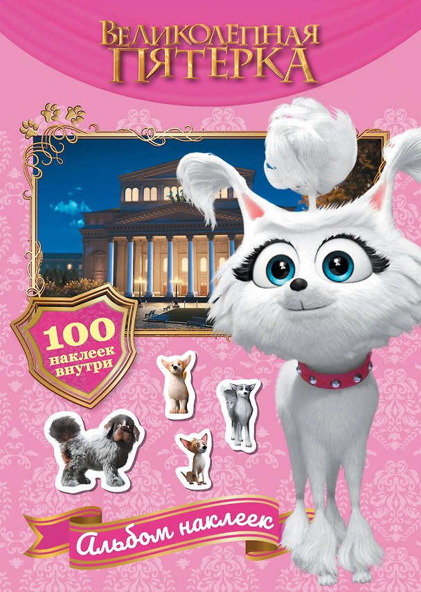 Книга Великолепная пятерка. Альбом 100 наклеек (Марго) () — 1