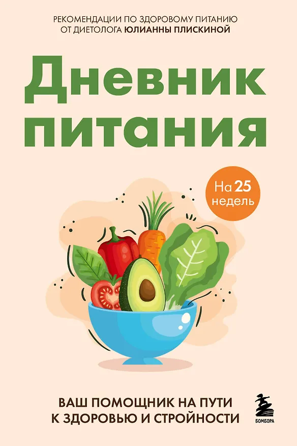 Книга Дневник питания. Ваш помощник на пути к здоровью и стройности (Юлианна Плискина) — 1