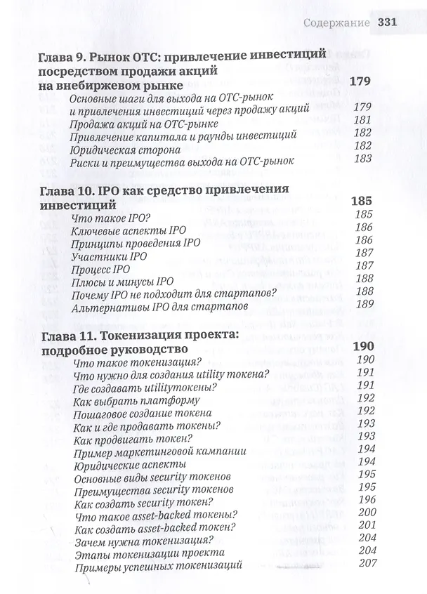 Книга 1.61 Стартапы с золотым сечением (Виктор Копылов) — 11