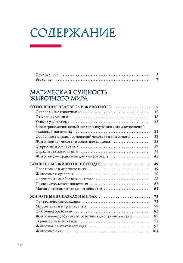 Книга Магия трав и волшебный бестиарий. Сборный комплект из 2-х книг с шоппером (Ипполита Дуглас Скотти ди Виголено, Сабрина Тонутти, Роберто Маркезини) — 14
