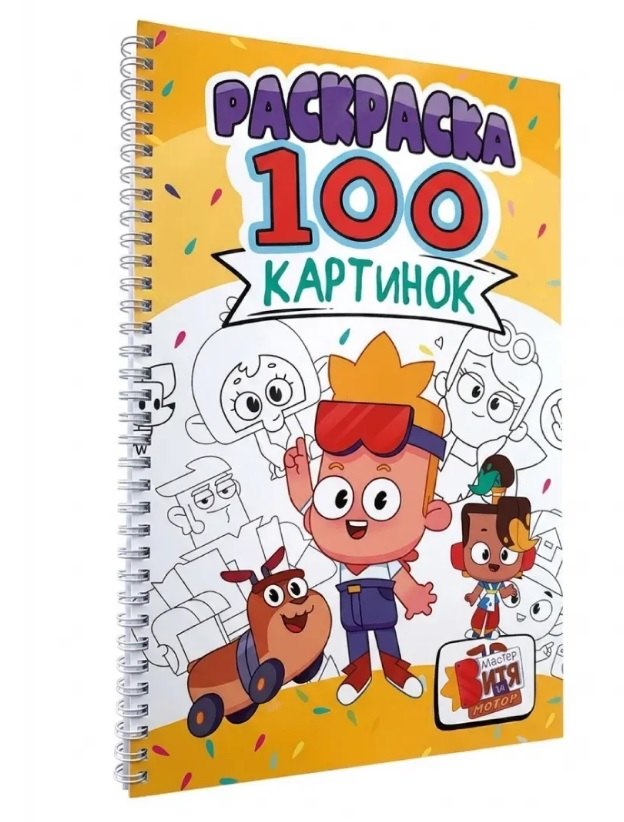 None Мастер Витя и мотор. Раскраска. 100 картинок