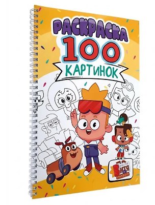 Книга Мастер Витя и мотор. Раскраска. 100 картинок ()