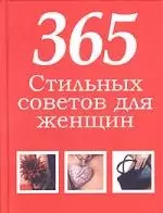 365 стильных советов для женщин — 2029080 — 1