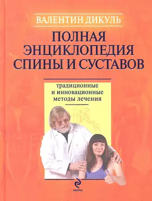 Полная энциклопедия спины и суставов : традиционные и инновационные методы лечения — 2339580 — 1