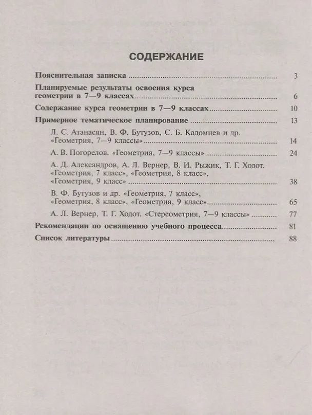 Книга Геометрия. 7-9 классы. Сборник примерных рабочих программ. Учебное пособие для общеобразовательных организаций (Татьяна Бурмистрова) — 2