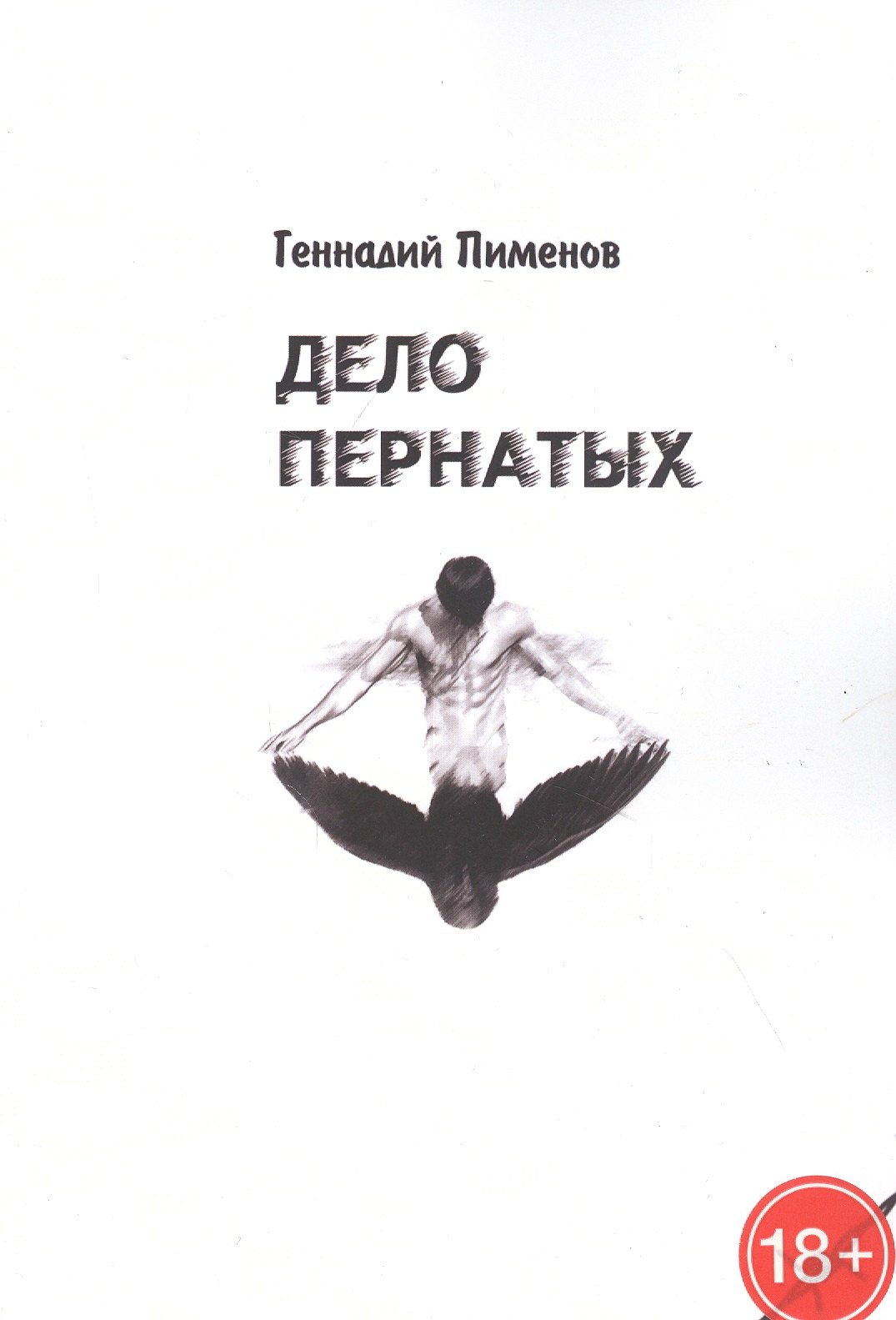 

Дело пернатых. Пессимистическая комедия