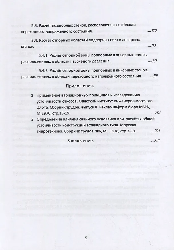 Книга Общая устойчивость сооружений на однородном грунтовом основании (точное аналитическое решение, алгоритм расчёта и практически важные приложения). Научно-практическое пособие (Давид Шварцман) — 5