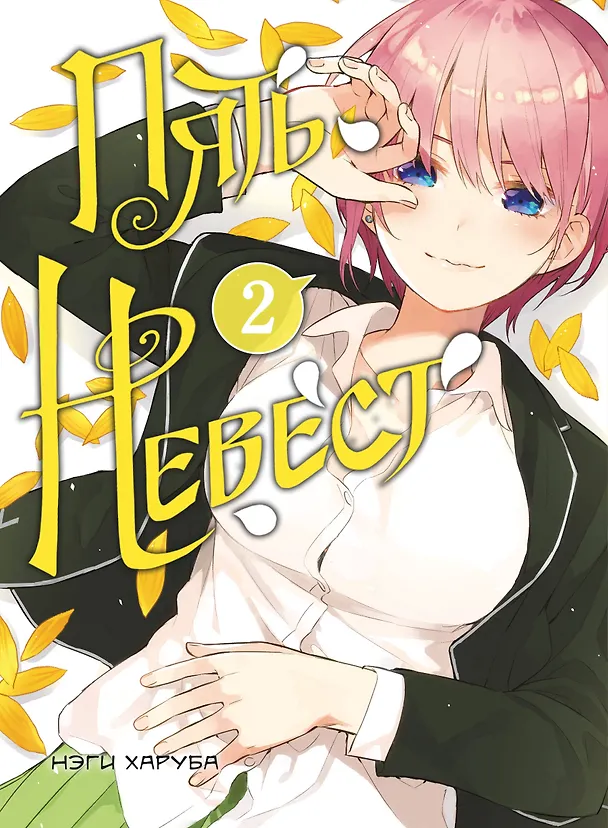 Пять невест. Том 2 (Gotoubun no Hanayome). Манга 3054256 — 1