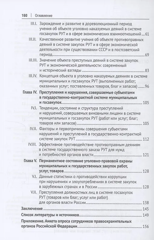 Книга Уголовно-правовая охрана прокьюремента – системы закупок работ, услуг и товаров для нужд государства. Монография.-М.:Проспект,2024. (Василий Долинко) — 4