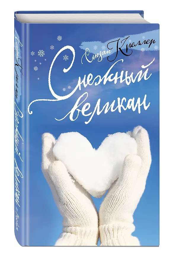 Книга Снежный великан (Сьюзан Креллер) — 4