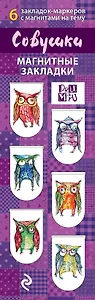 АртЗакладки. Совушки.6 магн.закл.