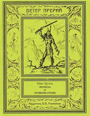 Книга Легенда о Лунном Громе Том 2 (Макс Брэнд)