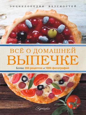 Книга Всё о домашней выпечке ()
