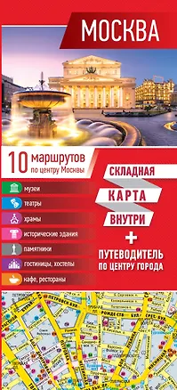 Книга Москва. Карта+путеводитель по центру города ()