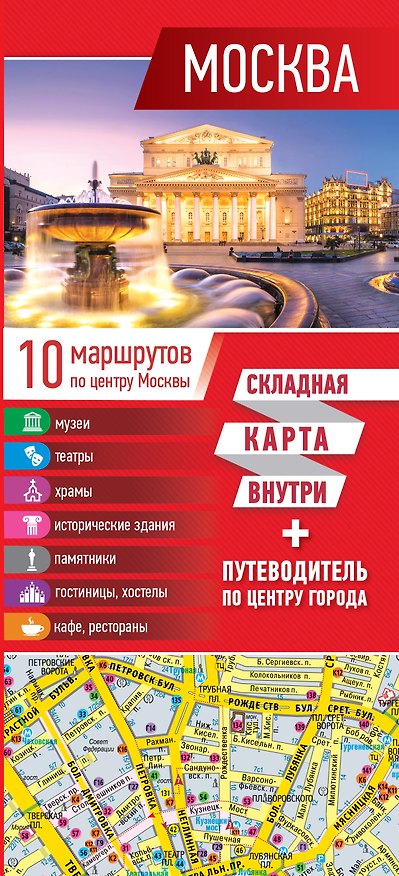 Книга Москва. Карта+путеводитель по центру города () — 1