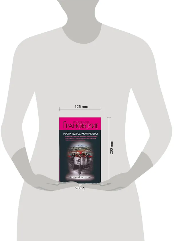 Книга Место, где все заканчивается : роман (Евгения Грановская) — 4