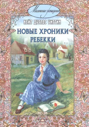 Новые хроники Ребекки — 2221789 — 1