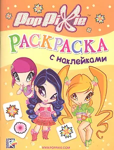 PopPixie. Раскраска с наклейками