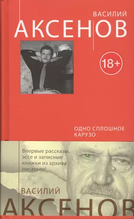 Одно сплошное Карузо: сборник — 2432846 — 1