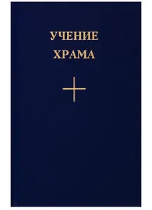 Учение Храма. Книга 3.