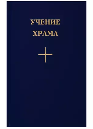 Учение Храма. Книга 3. — 2715214 — 1