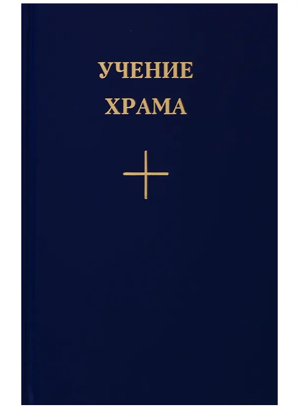 Книга Учение Храма. Книга 3. () — 1