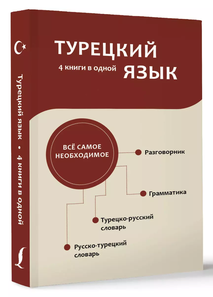 Турецкий язык. 4 книги в одной. Разговорник, турецко-русский словарь,  русско-турецкий словарь, грамматика - купить книгу с доставкой в ...