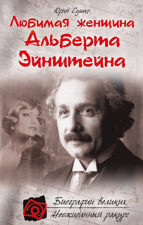 Книга Любимая женщина Альберта Эйнштейна (Юрий Сушко) — 1
