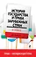 История государства и права зарубежных стран в схемах — 2390253 — 1