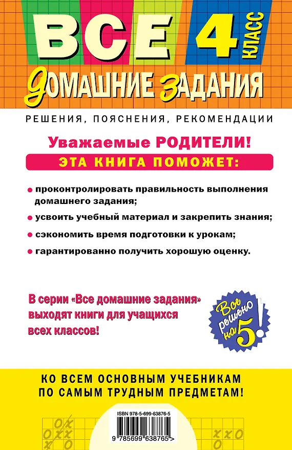Книга Все домашние задания: 4 класс: решения, пояснения, рекомендации. 7 - е изд., исправ. и доп. () — 2