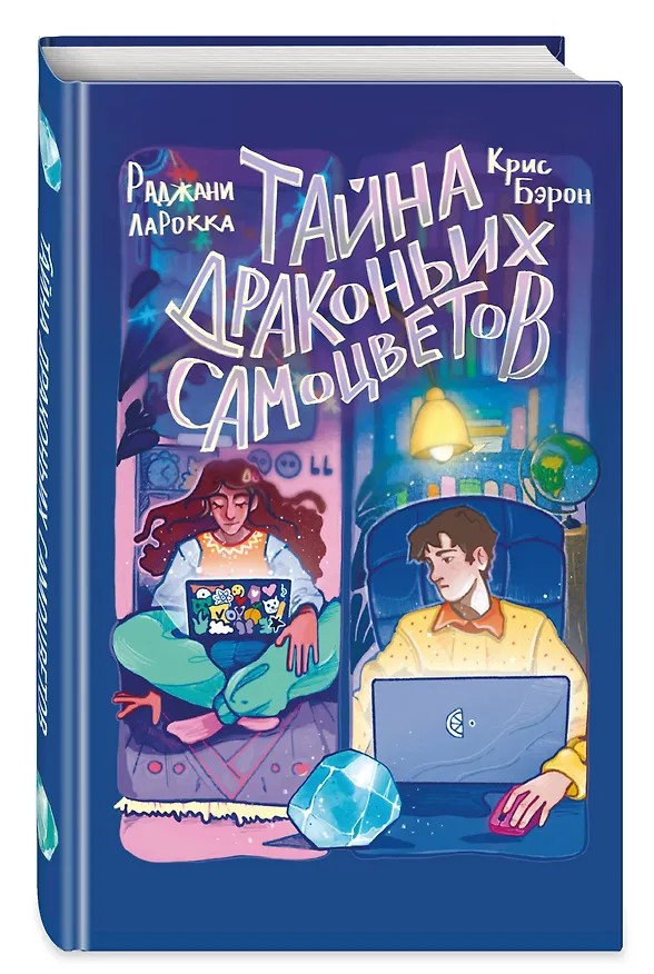Книга Тайна драконьих самоцветов (Крис Бэрон) — 5