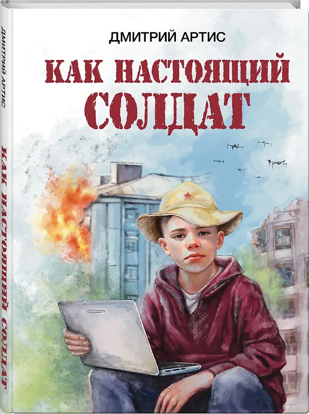 Книга Как настоящий солдат (Дмитрий Артис) — 3