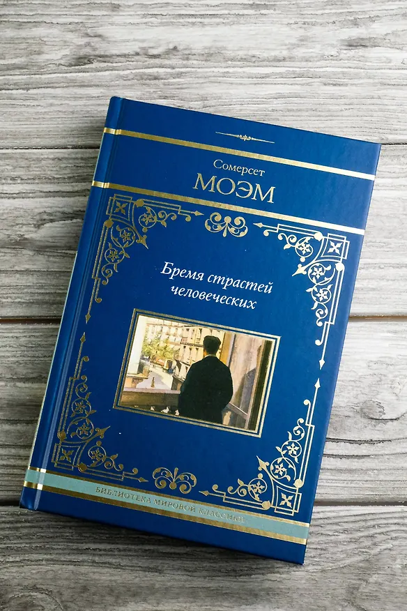 Книга Бремя страстей человеческих: роман (Сомерсет Моэм) — 9