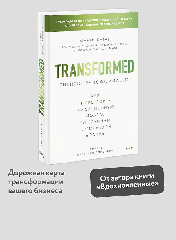 Книга Бизнес-трансформация. Как перестроить традиционную модель по законам Кремниевой долины (Марти Каган) — 5