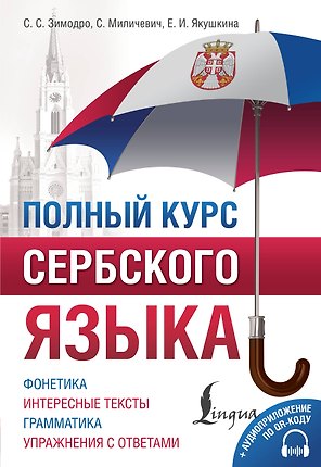 Полный курс сербского языка + аудиоприложение по QR-коду