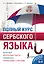 Полный курс сербского языка + аудиоприложение по QR-коду — 3006577 — 1