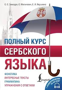 Полный курс сербского языка + аудиоприложение по QR-коду