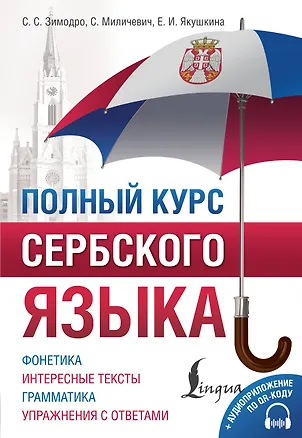 Книга Полный курс сербского языка + аудиоприложение по QR-коду (Светлана Зимодро, Саня Миличевич, Екатерина Якушкина)