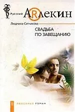 Свадьба по завещанию