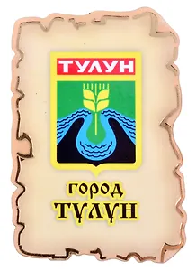 Магнит Тулун Герб (дерево) (7,5см)