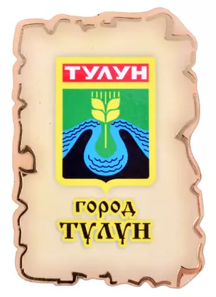 Магнит Тулун Герб (дерево) (7,5см) — 2852644 — 1