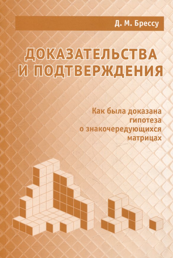 Книга Доказательства и подтверждения. Как была доказана гипотеза о знакочередующихся матрицах (Дэвид М. Брессу) — 1