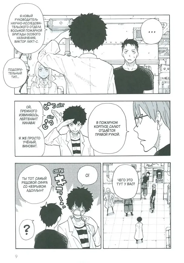 Бригада пылающего пламени. Том 4 (Пламенная бригада пожарных / Enen no Shouboutai). Манга 2986450 — 6