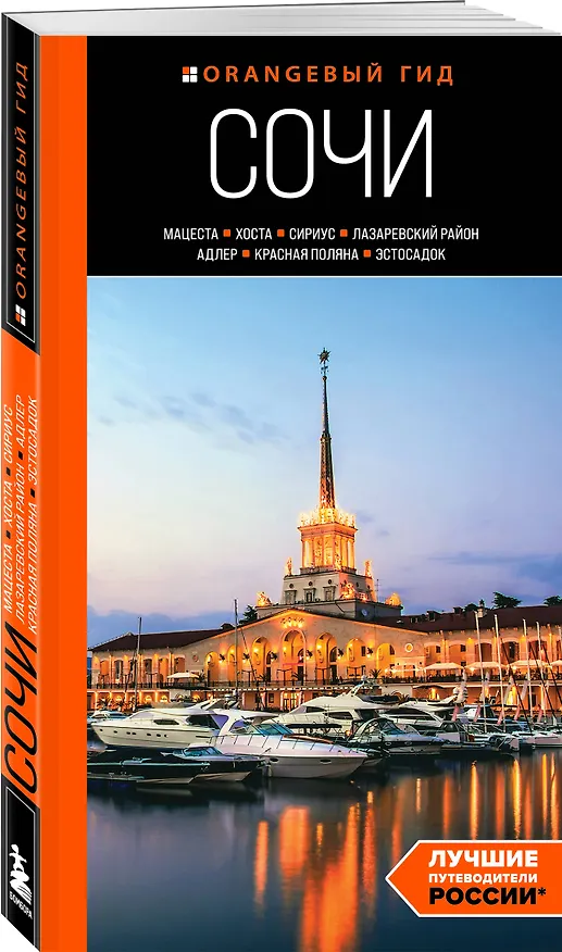 Книга Сочи: Мацеста, Хоста, Сириус, Лазаревский район, Адлер, Красная Поляна, Эстосадок: путеводитель (Ирина Сущева) — 4